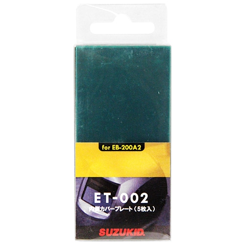 スズキット　ＥＢ２００Ａ２用カバープレート　ＥＴ－００２　ウチ５Ｐ ET-002 ウチ5P