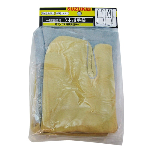 スズキット　溶接手袋３本指　Ｐ－３２