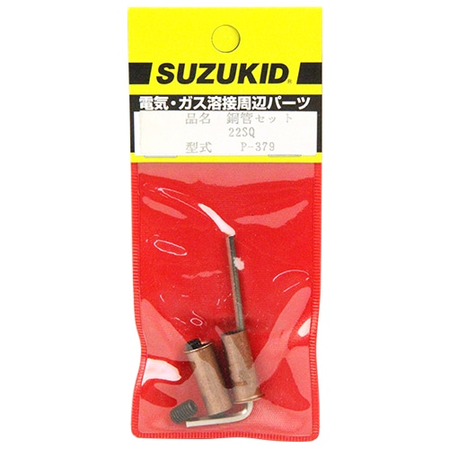 スズキット　２２ｓｑ用銅管セット　Ｐ－３７９