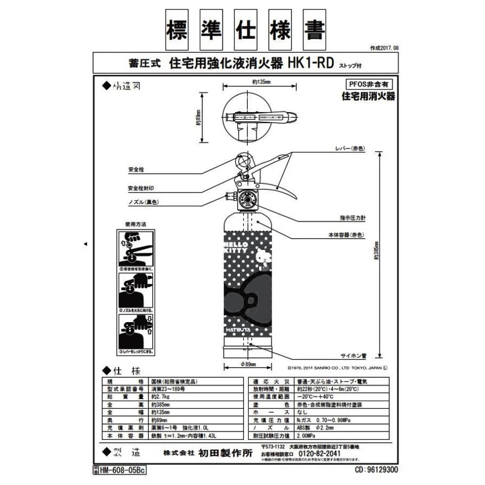 ハツタ　住宅用強化液消火器　HK1-RD HK1-RD