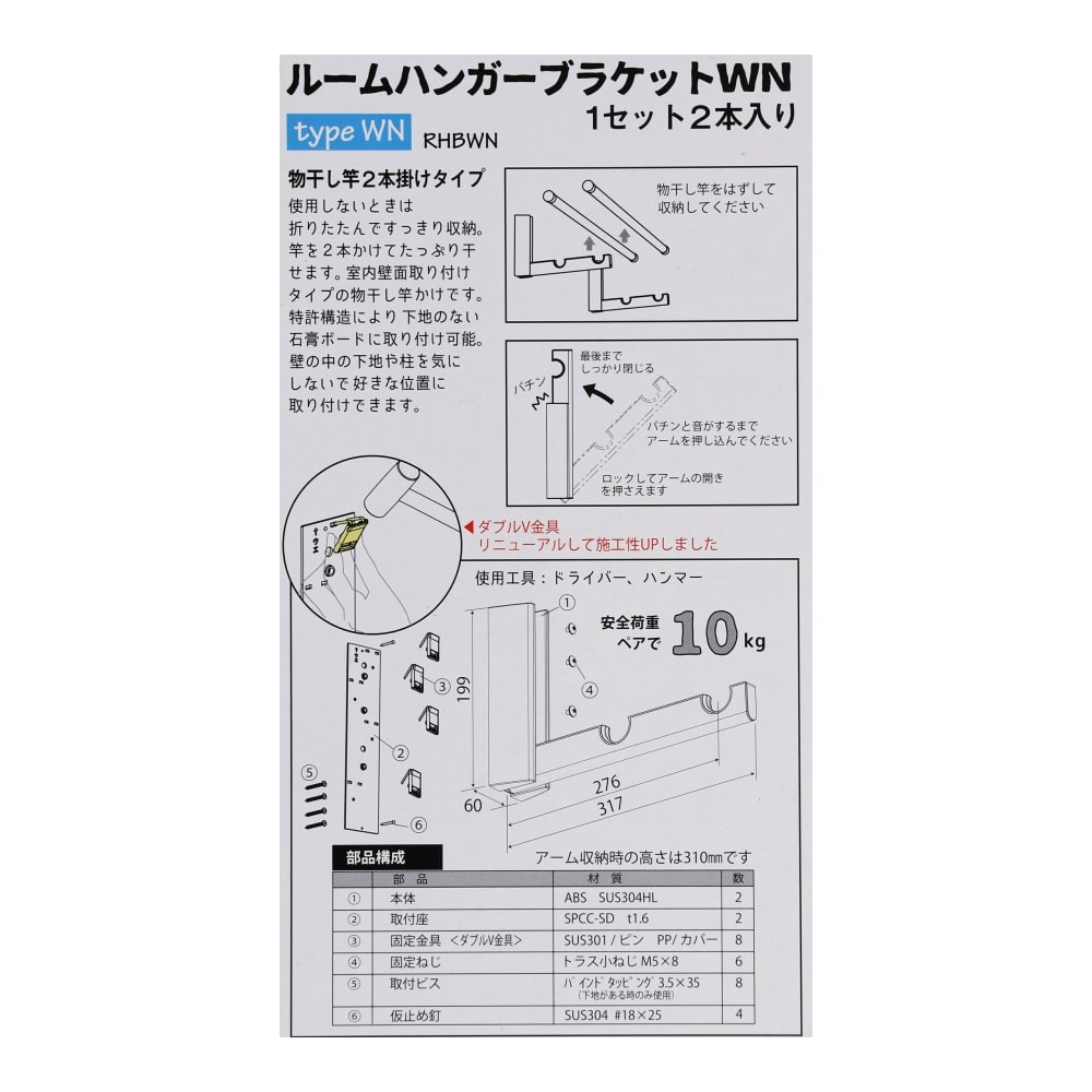 川喜金物　石膏ボード壁用室内物干し　SOWAルームハンガーブラケットWN(2本タイプ)　RHB-WN 2本タイプ