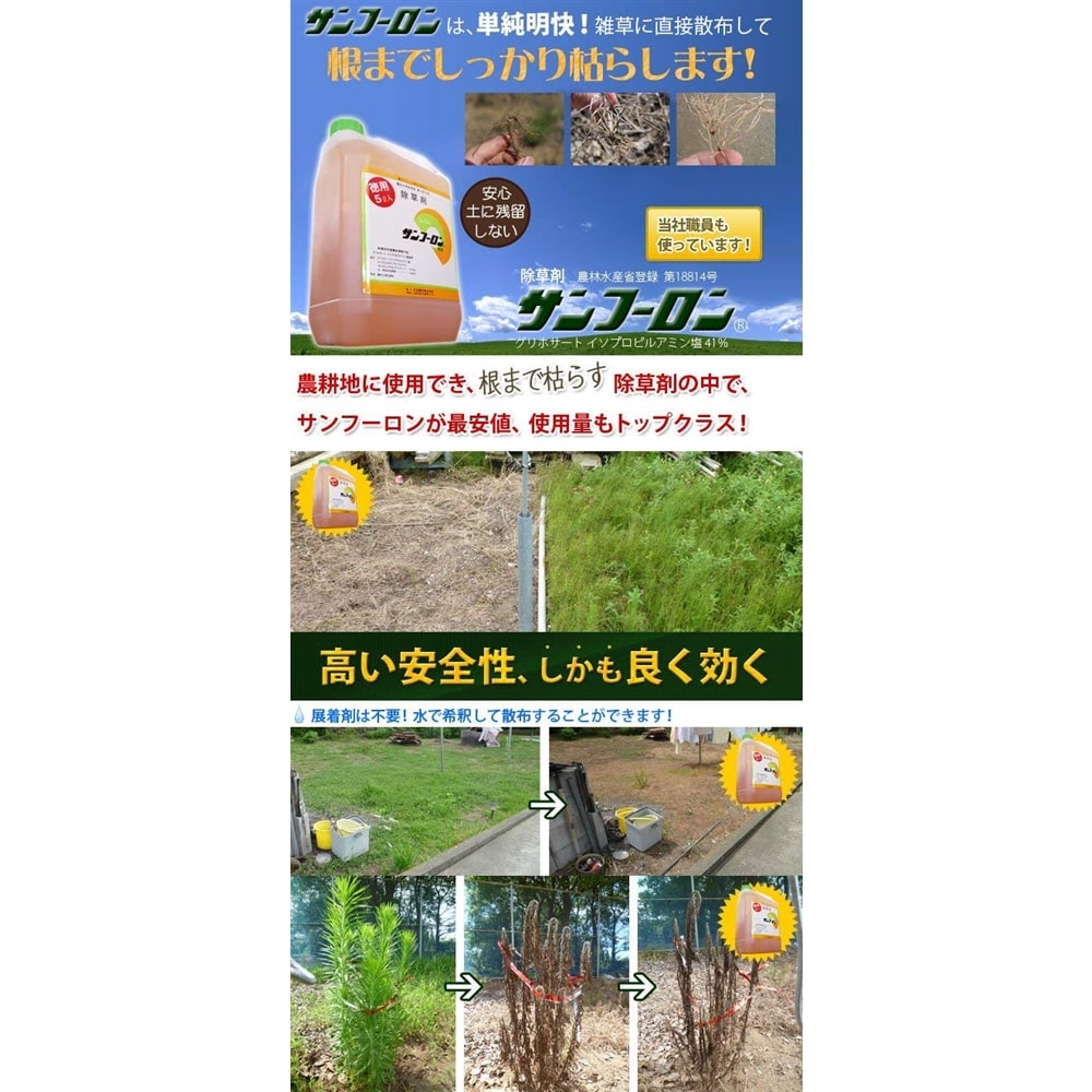 大成農材 除草剤 原液タイプ サンフーロン 5L 農林水産省登録：第18814号 ５Ｌ