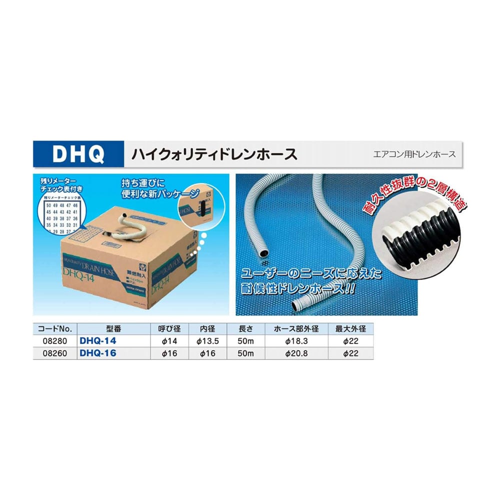 因幡電工　耐侯性ドレンホース　ＤＨＱ－１４　５０ｍ　×８巻セット