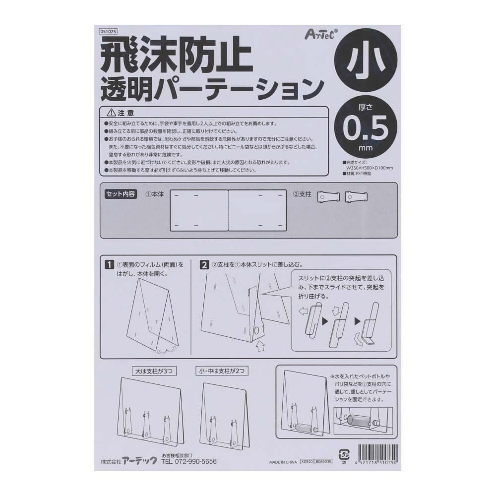 アーテック 飛沫防止パーテーション 小 幅350×高さ500×奥行100mm パネル厚み0.5mm PET樹脂(小  幅350×高さ500×奥行100mm): 文房具・事務用品|ホームセンターコーナンの通販サイト