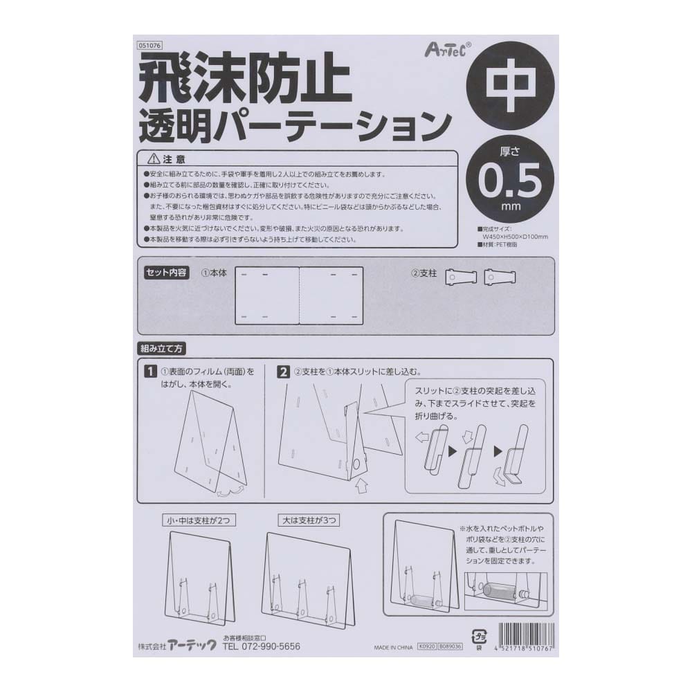 【アウトレット】アーテック 飛沫防止パーテーション 中 幅450×高さ500×奥行100mm パネル厚み0.5mm PET樹脂 中 幅450×高さ500×奥行100mm