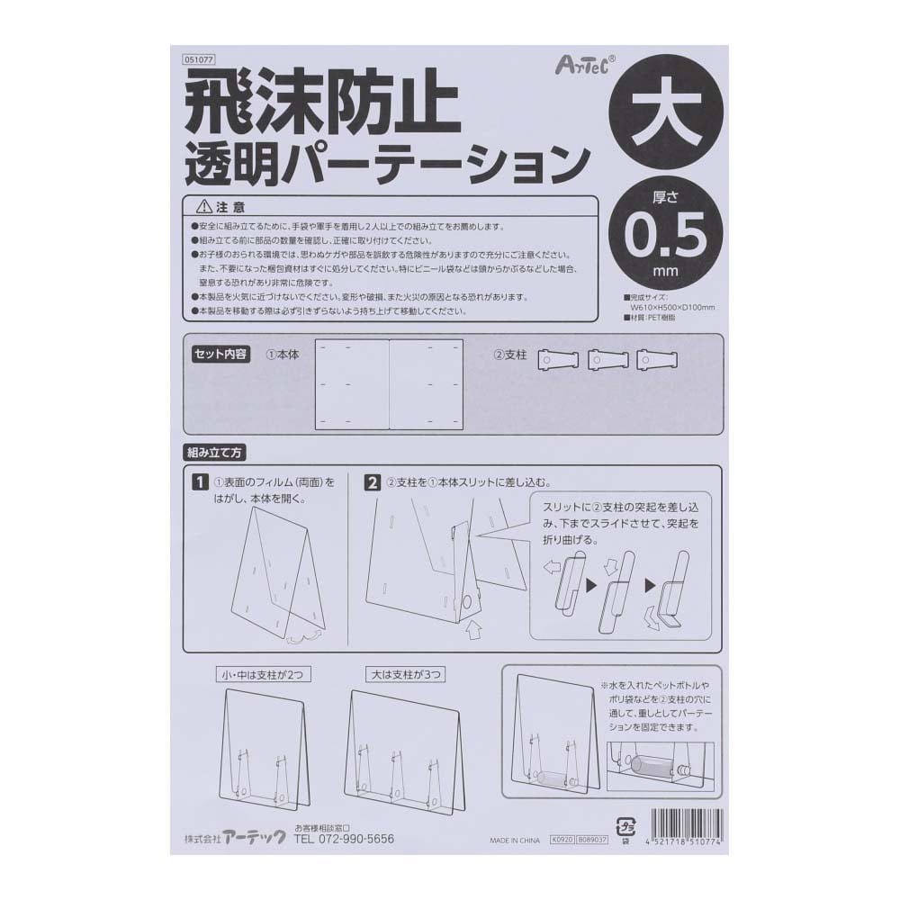 アーテック 飛沫防止パーテーション 大 幅610×高さ500×奥行100mm パネル厚み0.5mm PET樹脂 大 幅610×高さ500×奥行100mm