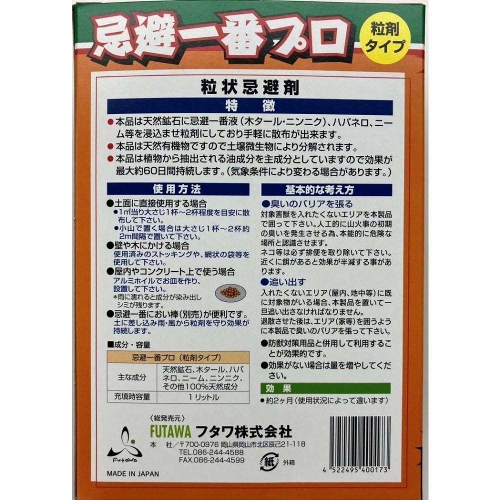 忌避一番プロ粒剤　１Ｌ