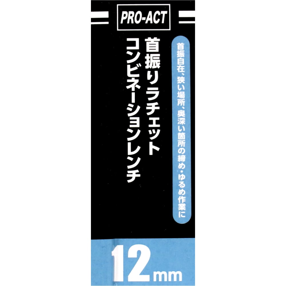 PROACT 首振ラチェットコンビネーションレンチ　１２ｍｍ １２ｍｍ