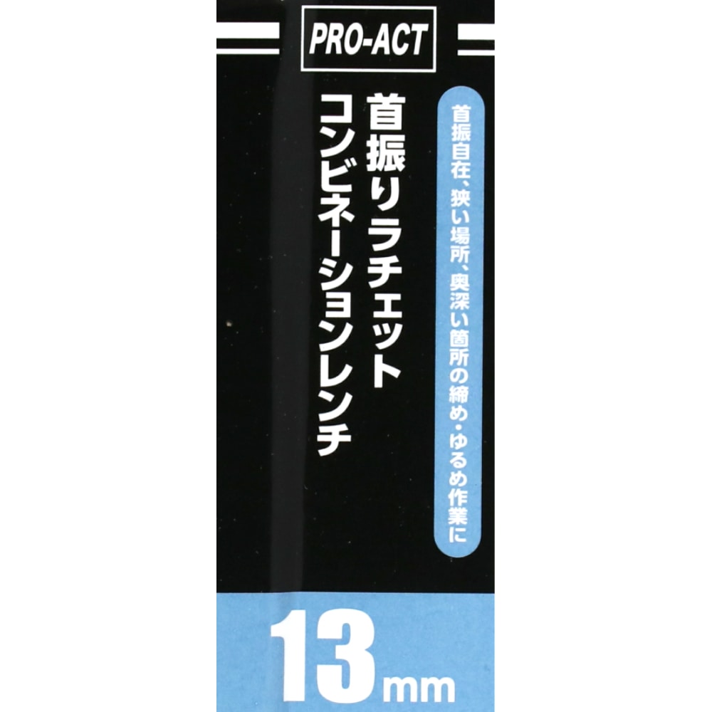 PROACT 首振ラチェットコンビネーションレンチ　１３ｍｍ １３ｍｍ