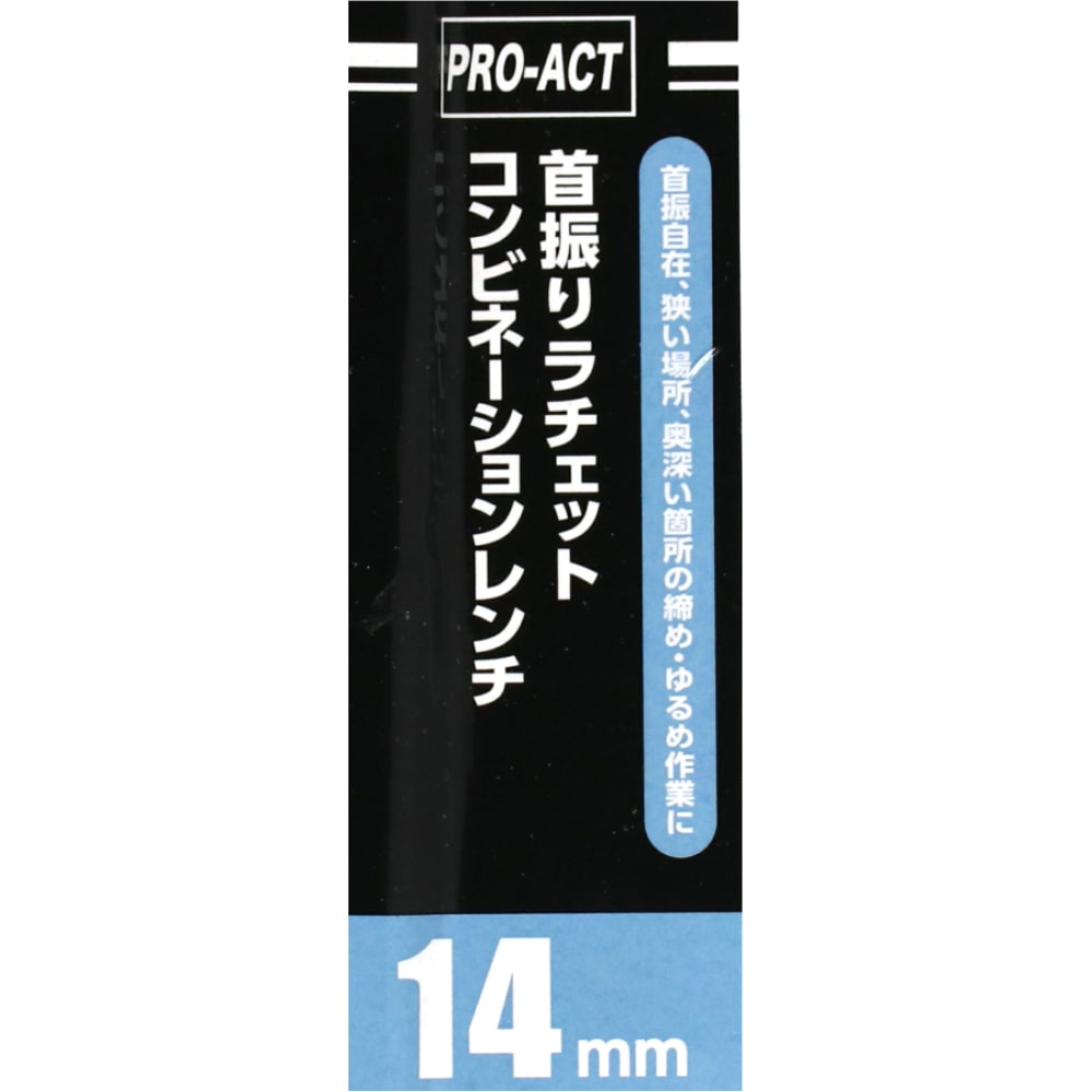 PROACT 首振ラチェットコンビネーションレンチ　１４ｍｍ １４ｍｍ