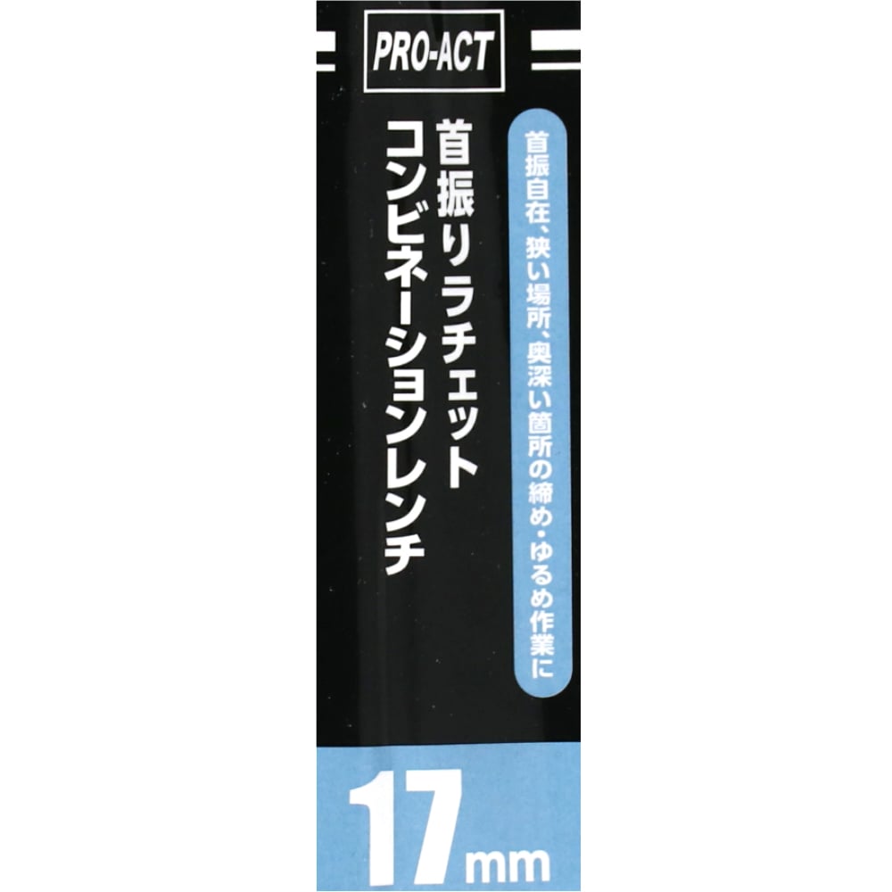 PROACT 首振ラチェットコンビネーションレンチ　１７ｍｍ １７ｍｍ