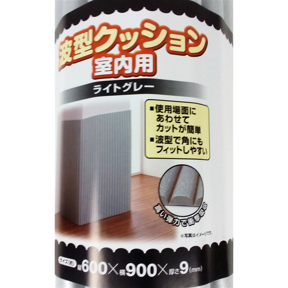 波型クッション室内用　ライトグレー　約厚９ｍｍ×幅６０ｃｍ×長さ９０ｃｍ　（安全用品・養生） ライトグレー