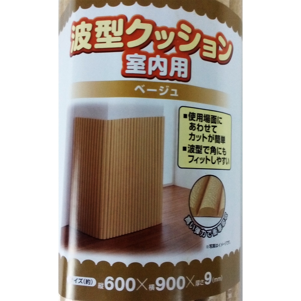 波型クッション室内用　ベージュ　約厚９ｍｍ×幅６０ｃｍ×長さ９０ｃｍ　（安全用品・養生） ベージュ