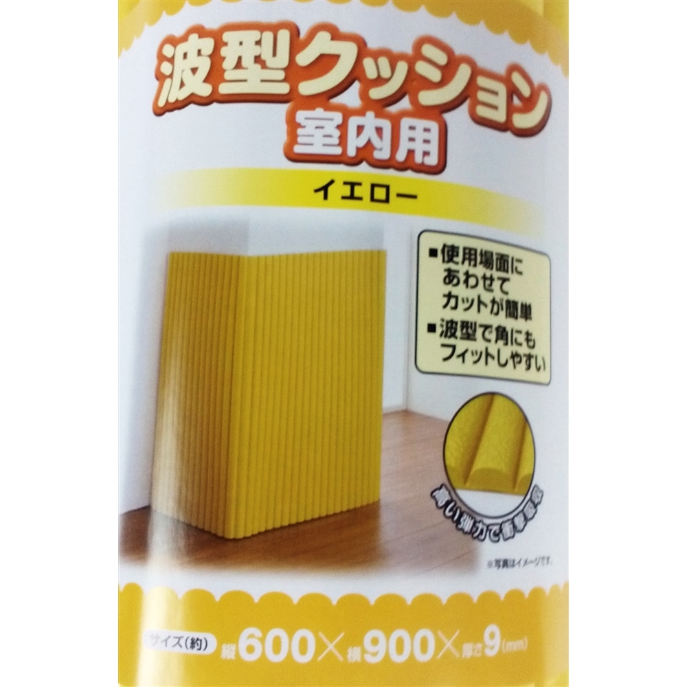 波型クッション室内用　イエロー　約厚９ｍｍ×幅６０ｃｍ×長さ９０ｃｍ　（安全用品・養生） イエロー