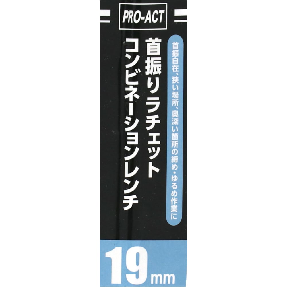 PROACT 首振ラチェットコンビネーションレンチ　１９ｍｍ １９ｍｍ