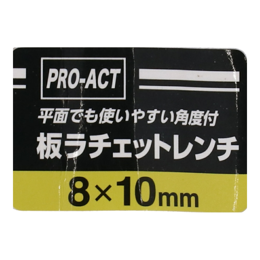 PROACT 板ラチェットレンチ　角度付　８×１０ｍｍ