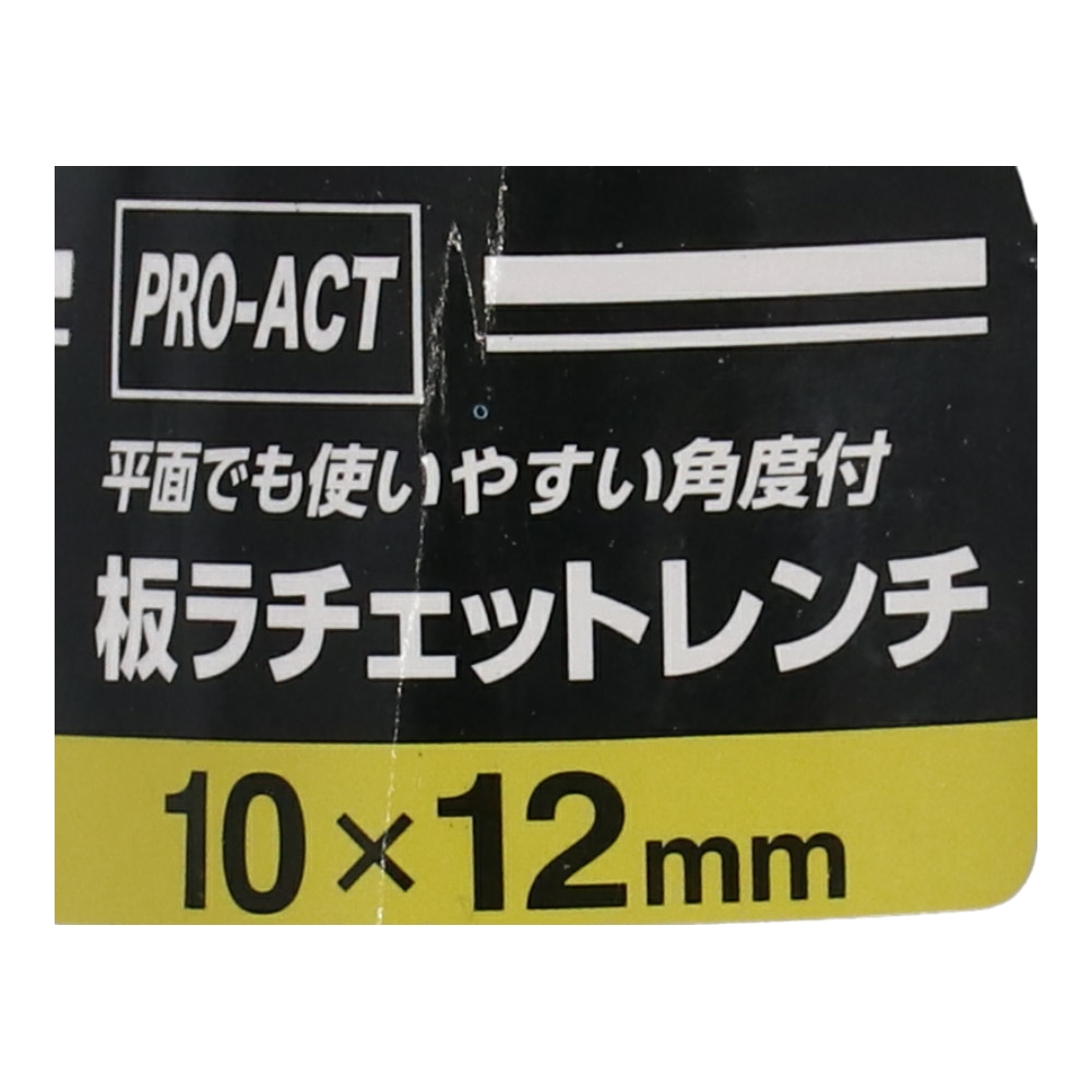 PROACT 板ラチェットレンチ　角度付　１０×１２ｍｍ