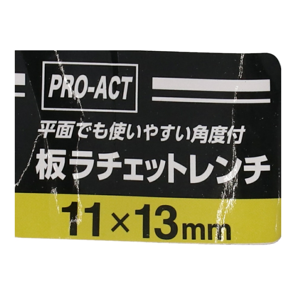 PROACT 板ラチェットレンチ　角度付　１１×１３ｍｍ