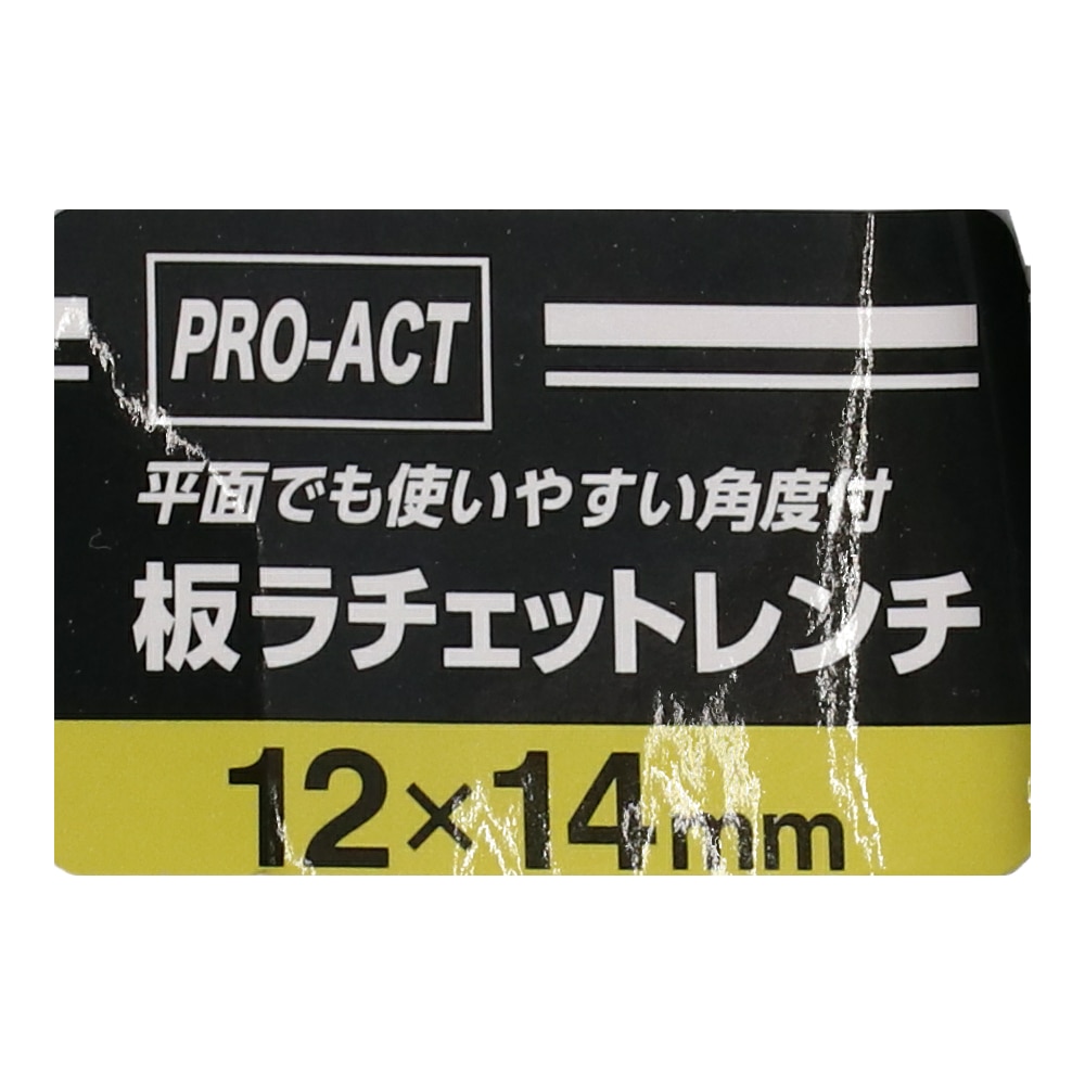 PROACT 板ラチェットレンチ　角度付　１２×１４ｍｍ