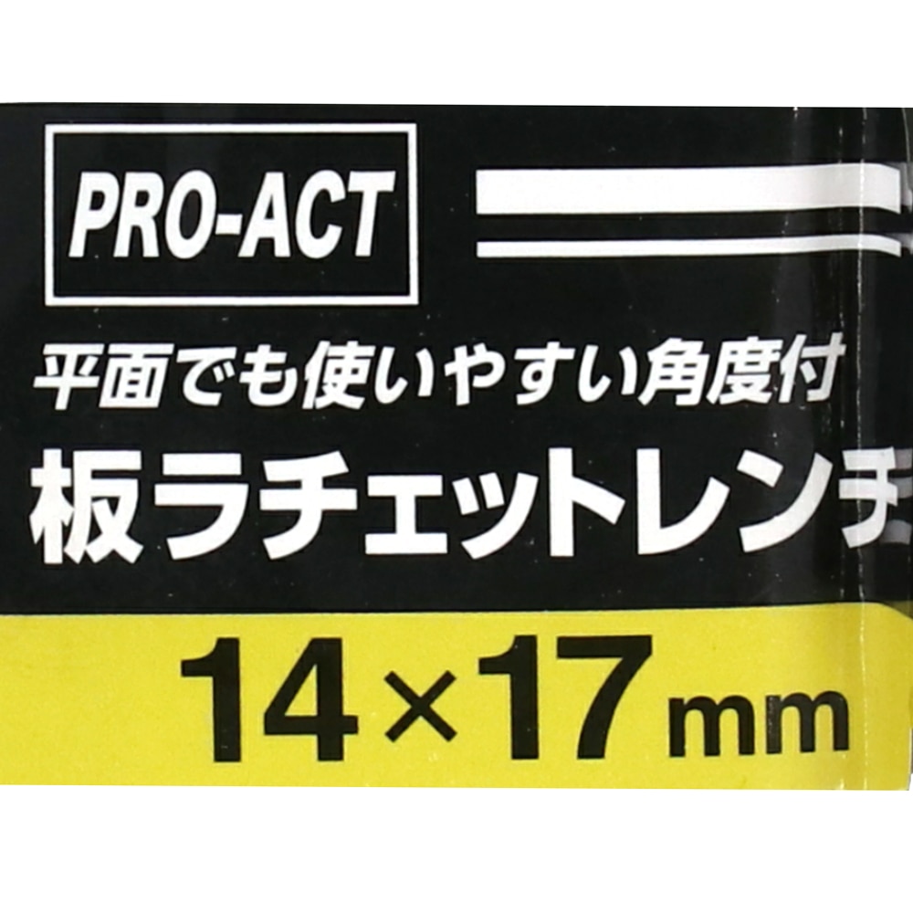 PROACT 板ラチェットレンチ　角度付　１４×１７ｍｍ