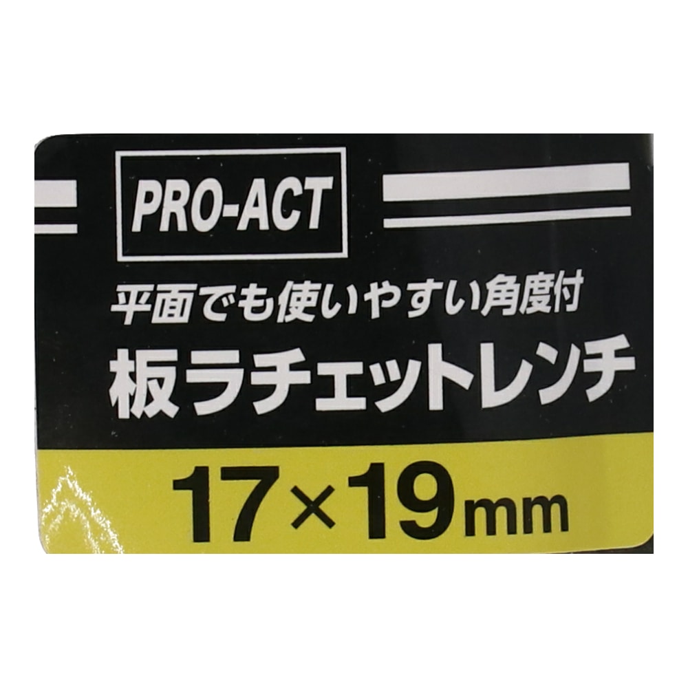 PROACT 板ラチェットレンチ　角度付　１７×１９ｍｍ