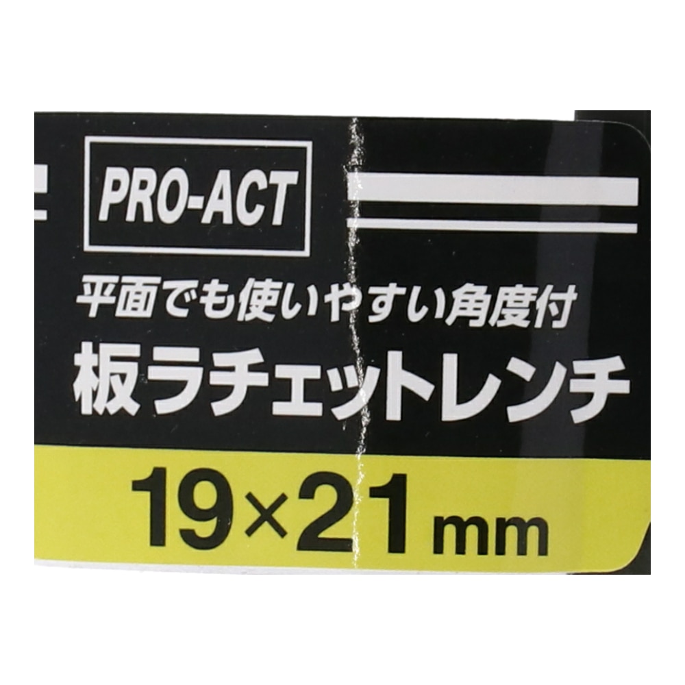 PROACT 板ラチェットレンチ　角度付　１９×２１ｍｍ