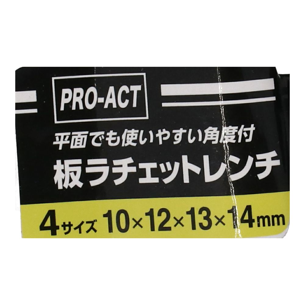 PROACT 板ラチェットレンチ　４サイズ１０×１２×１３×１４