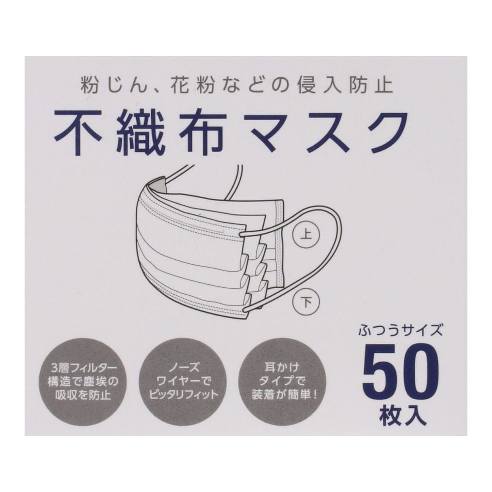 不織布マスク　５０枚入　ふつうサイズ