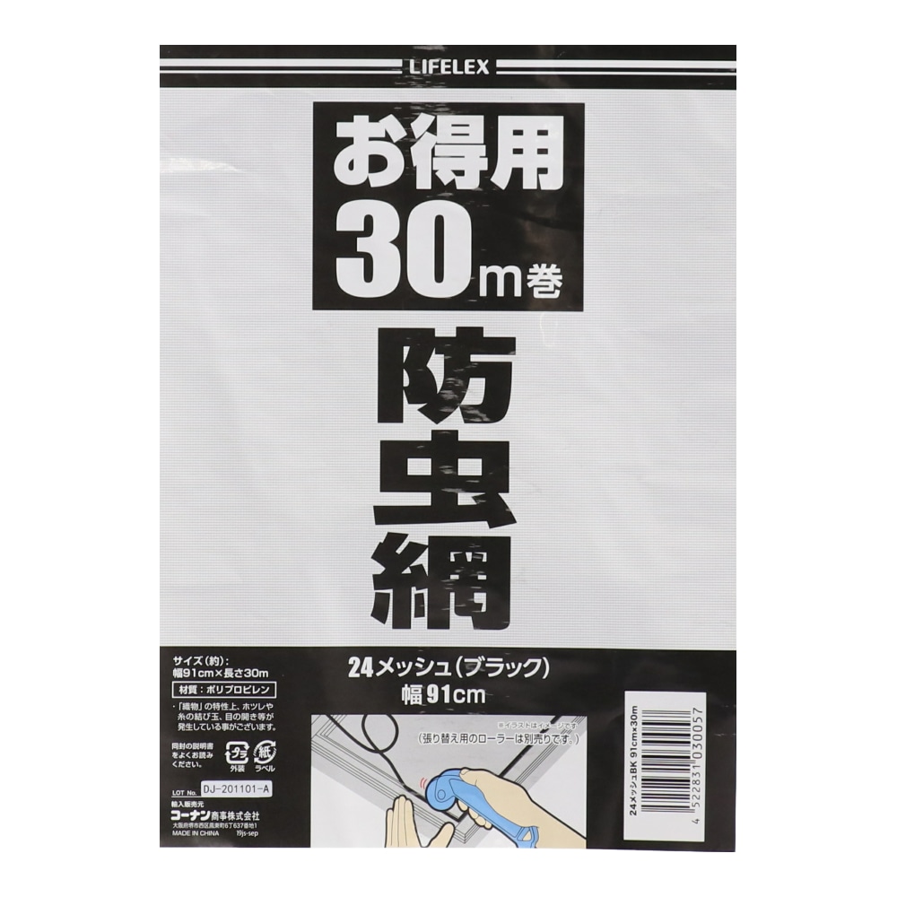 LIFELEX 網戸用防虫ネット（網戸替網）　ブラック　２４メッシュ　約９１ｃｍ×３０ｍ巻 ブラック　約９１ｃｍ×３０ｍ巻