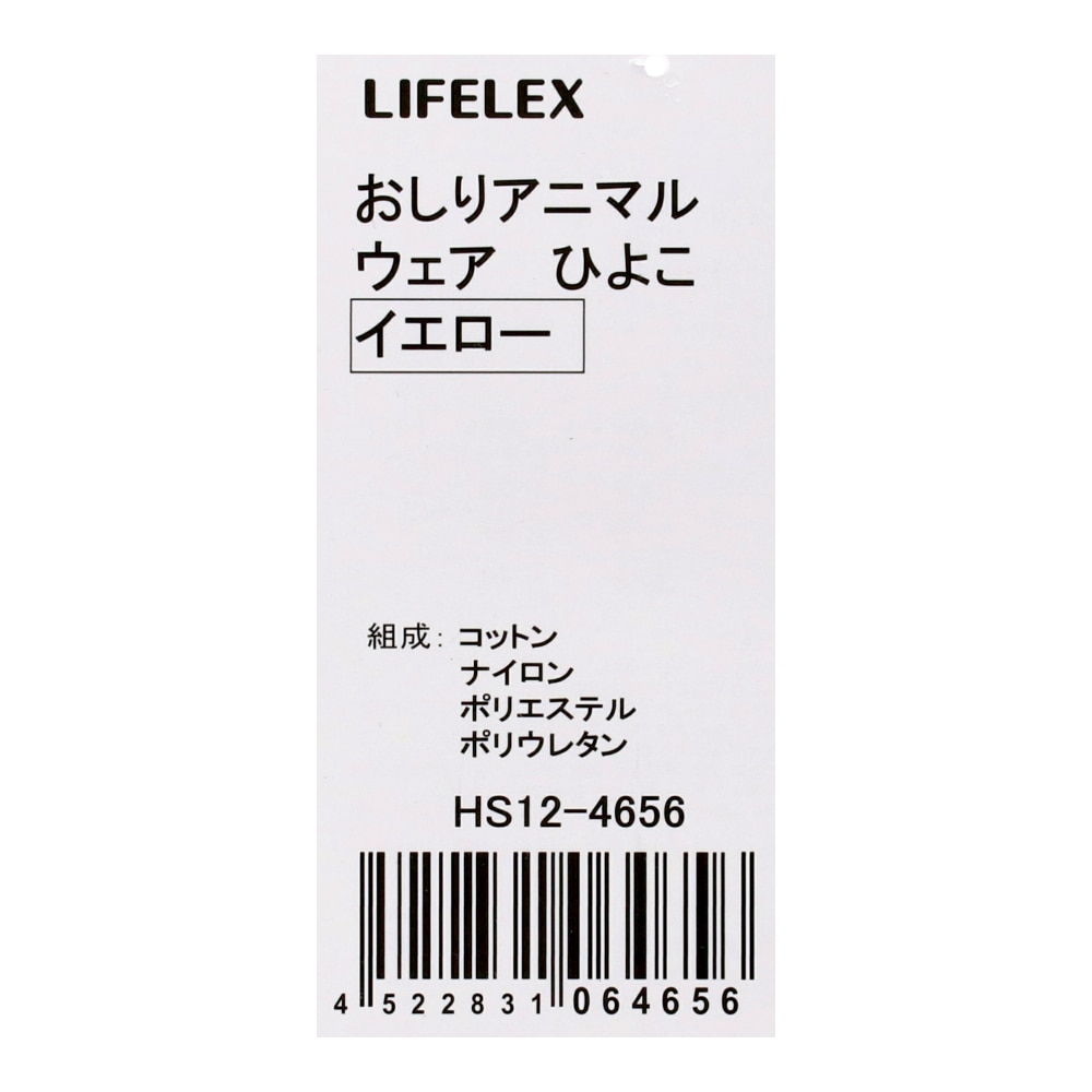 LIFELEX　おしりアニマルウェア　ひよこ　イエロー　２号　ＨＳ１２－４６５６ 2号