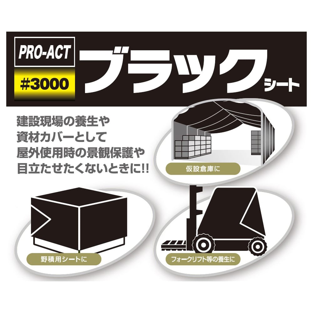 PROACT　ブラックシート　１．８×１．８ｍ　ＫＢＫ－０１ 1.8×1.8m