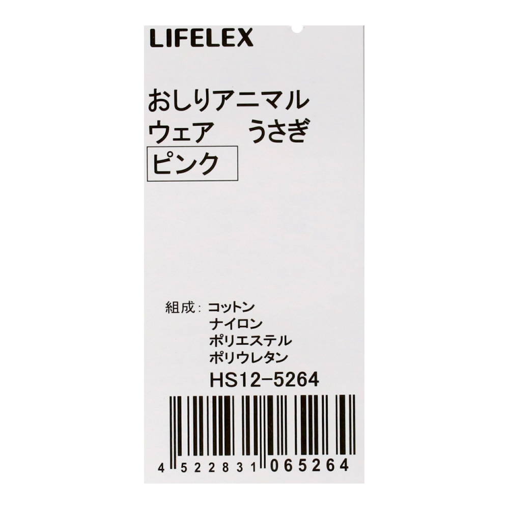 LIFELEX　おしりアニマルウェア　うさぎ　ピンク　４号　ＨＳ１２－５２６４ 4号