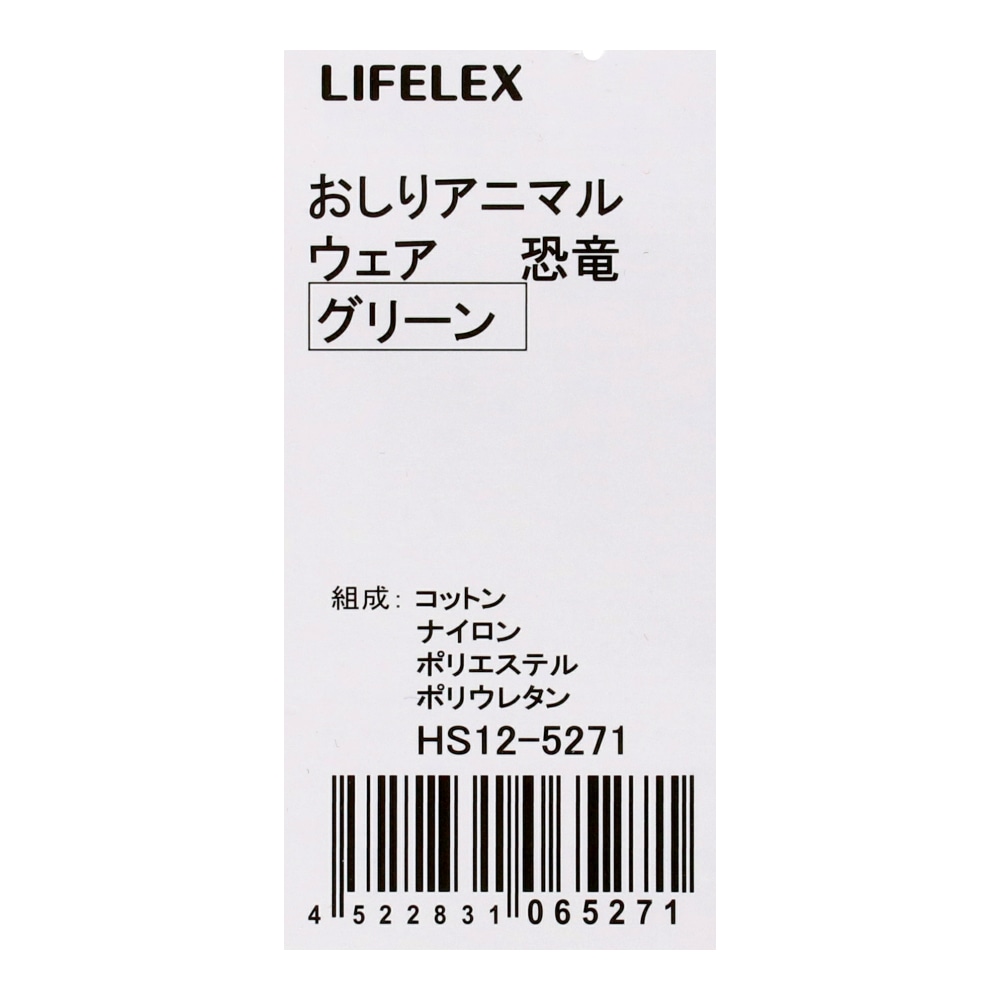 LIFELEX　おしりアニマルウェア　恐竜　グリーン　２号　ＨＳ１２－５２７１ 2号