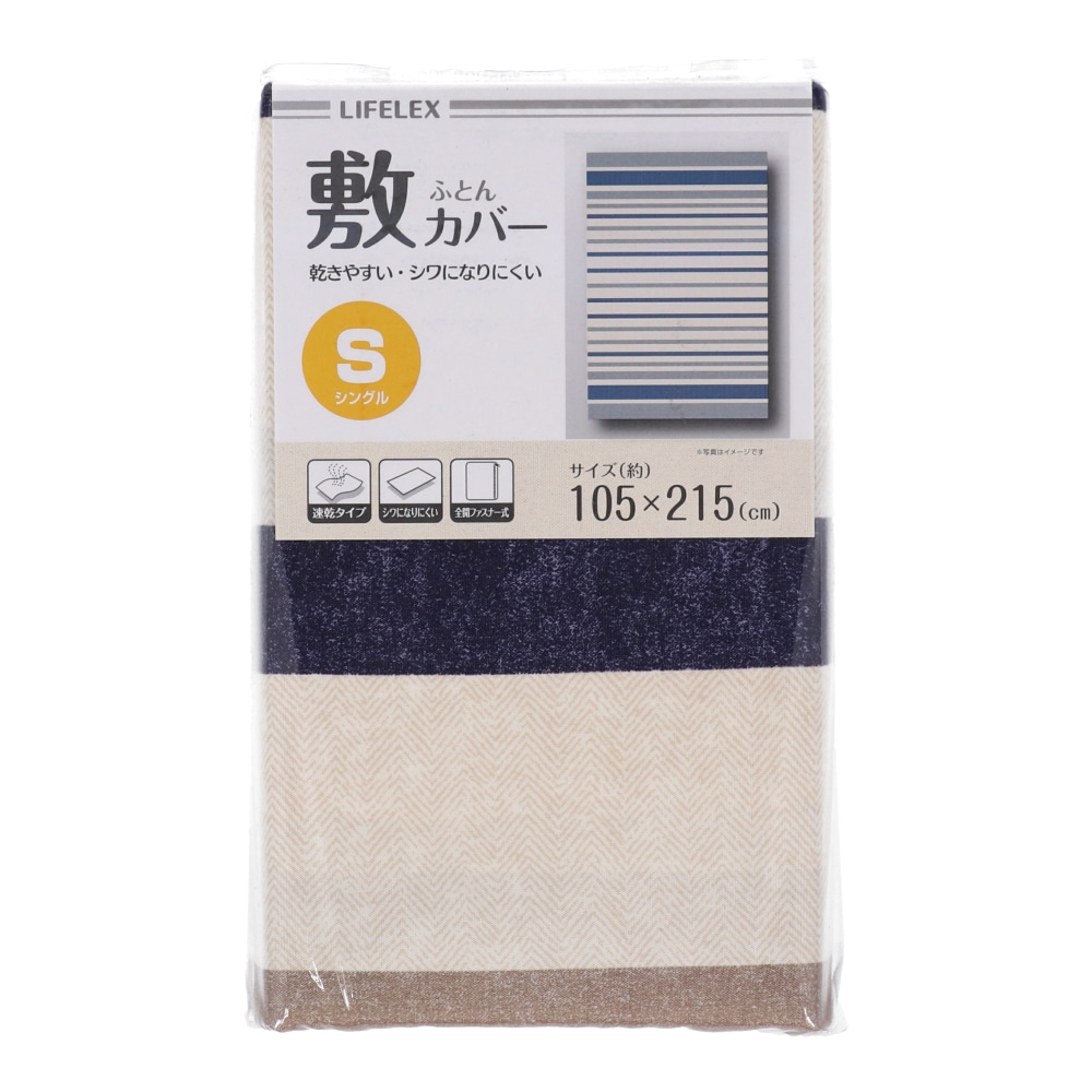 LIFELEX 敷布団カバー　ＢＬ　シングル　約１０５×２１５ｃｍ ブルーストライプ 敷