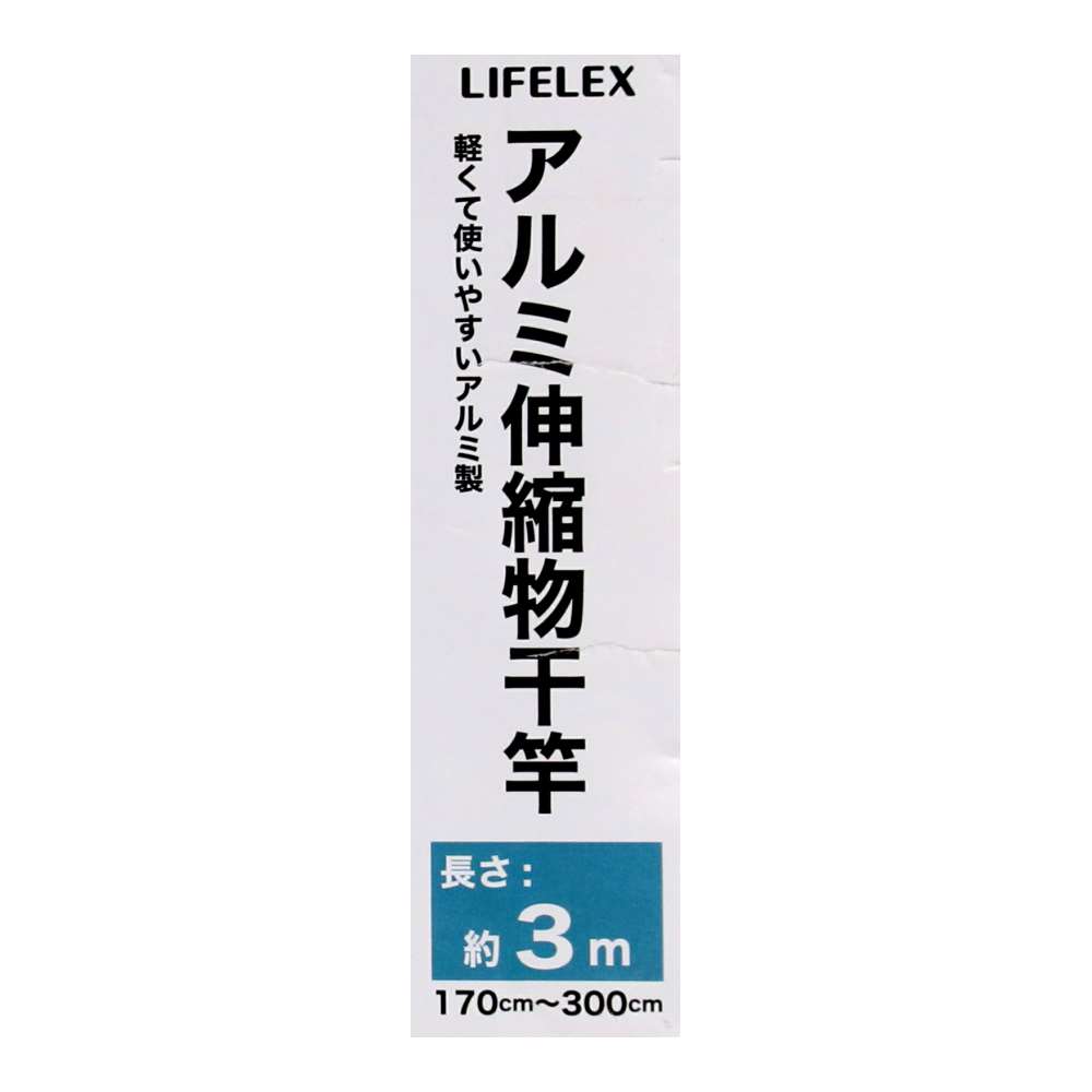 LIFELEX　アルミ伸縮物干竿３Ｍ　ＫＸ２１－４５０５ 3m
