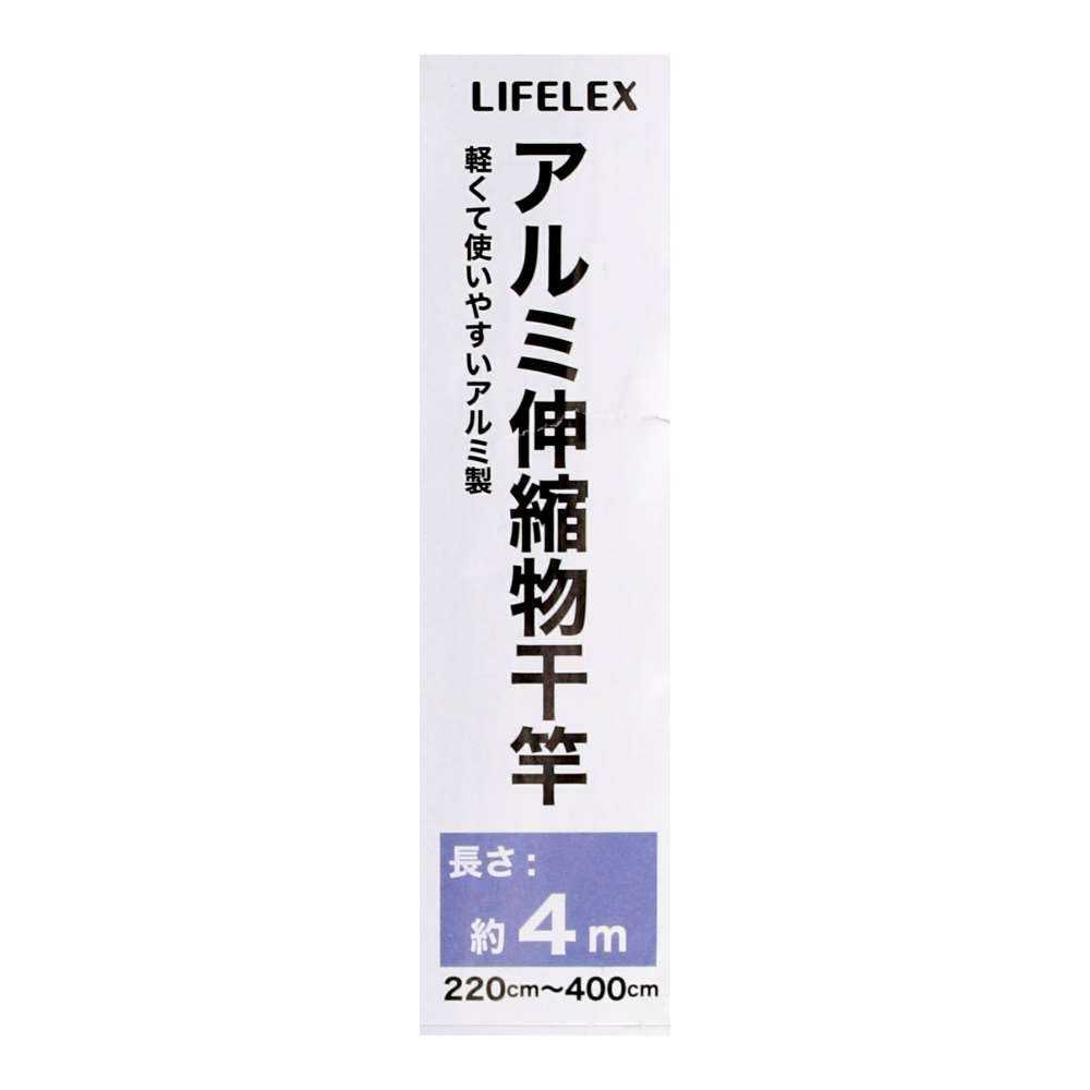 LIFELEX　アルミ伸縮物干竿４Ｍ　ＫＸ２１－４５５０ 4m