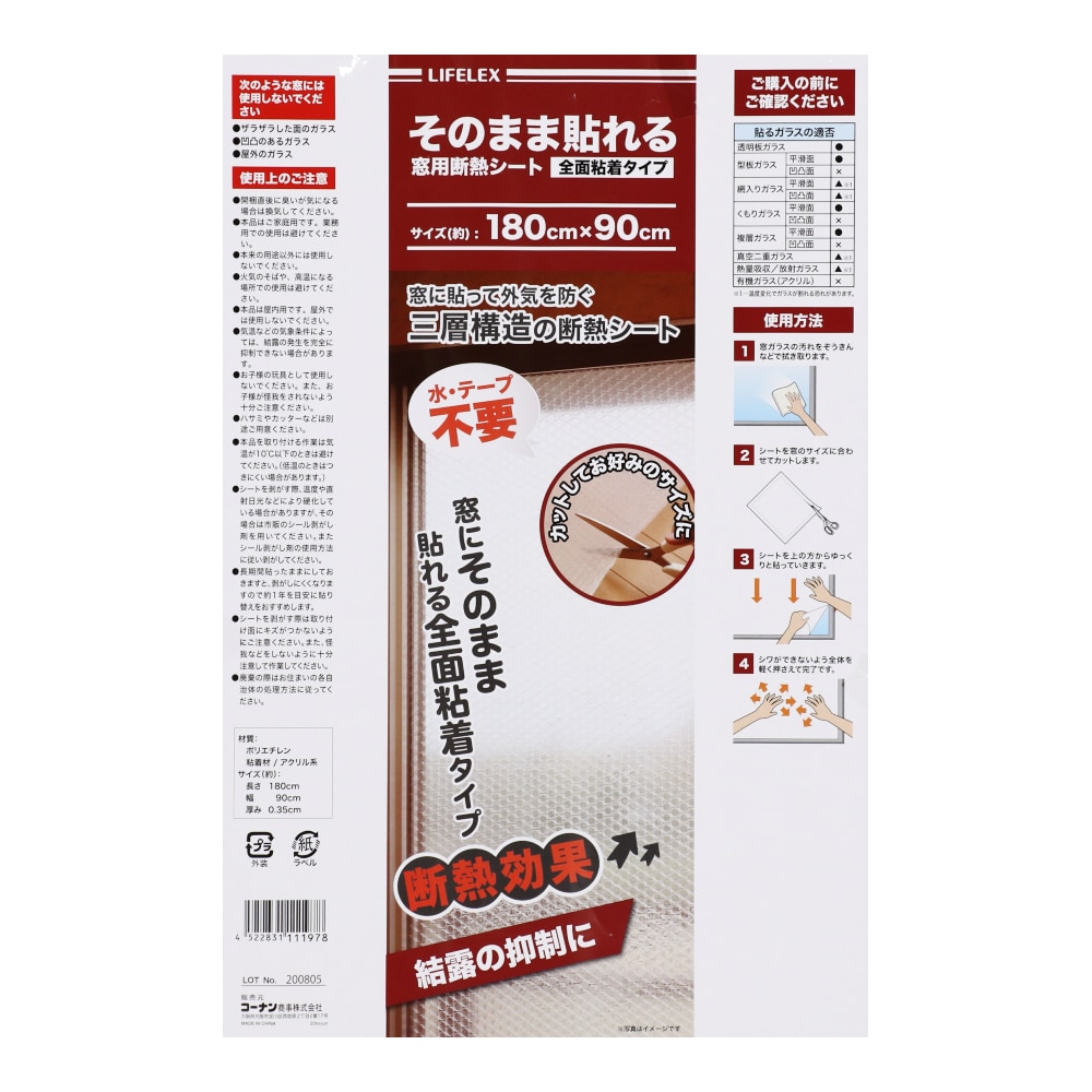 LIFELEX 窓用断熱シート　全面粘着　約９００×１８００ＭＭ 約９００×１８００ＭＭ