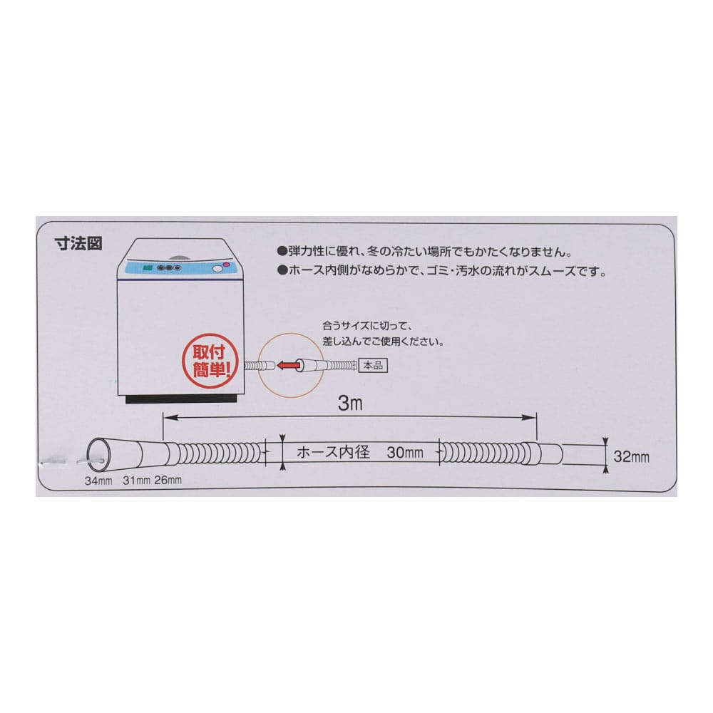 排水ホース３０ｍｍ用 ３Ｍ ＬＦＸ－ＳＨ０４７－Ｈ３: 住宅設備・電設