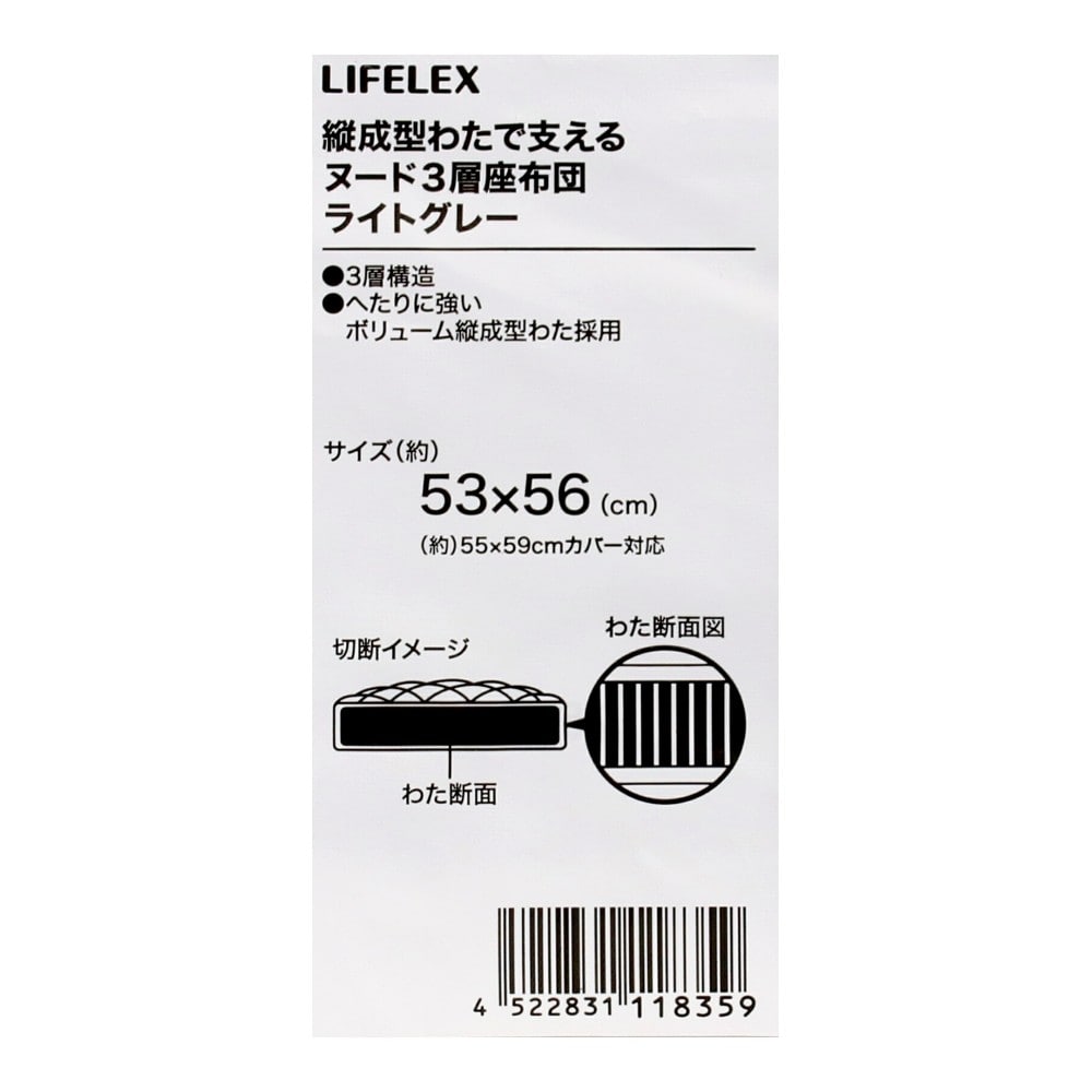 LIFELEX　縦成型綿で支えるヌード３層座布団　５３×５６　ライトグレー