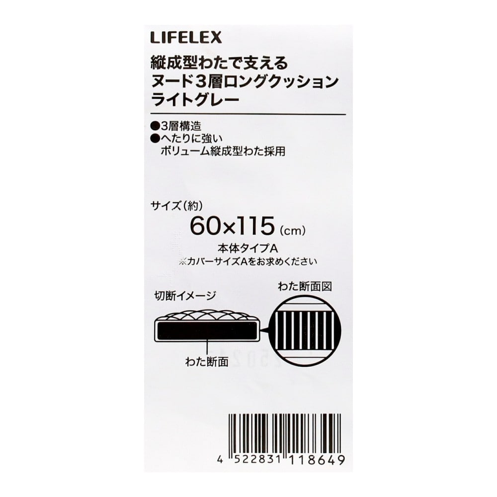 LIFELEX　縦成型綿で支えるヌード３層ロングクッション　６０×１１５　ライトグレー