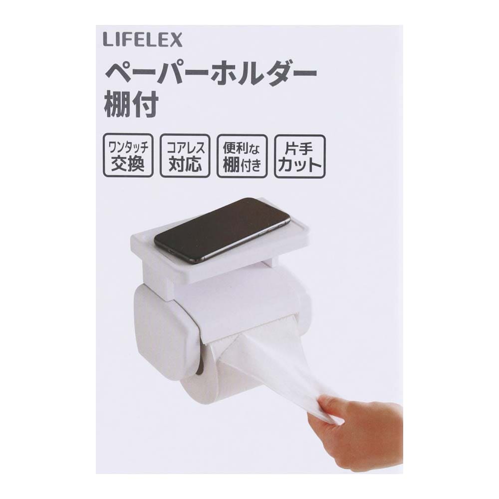 LIFELEX 棚付ペーパーホルダー ＷＥＬ０３－７２２１