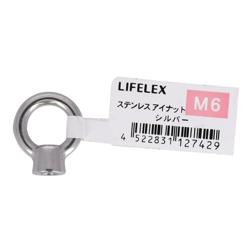 LIFELEX ステンレスアイナット　６ｍｍ ６ｍｍ