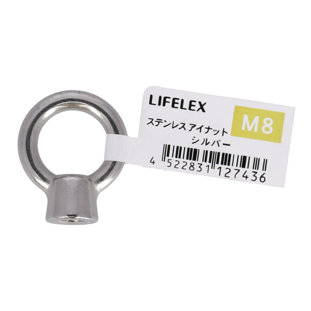 LIFELEX ステンレスアイナット　８ｍｍ ８ｍｍ