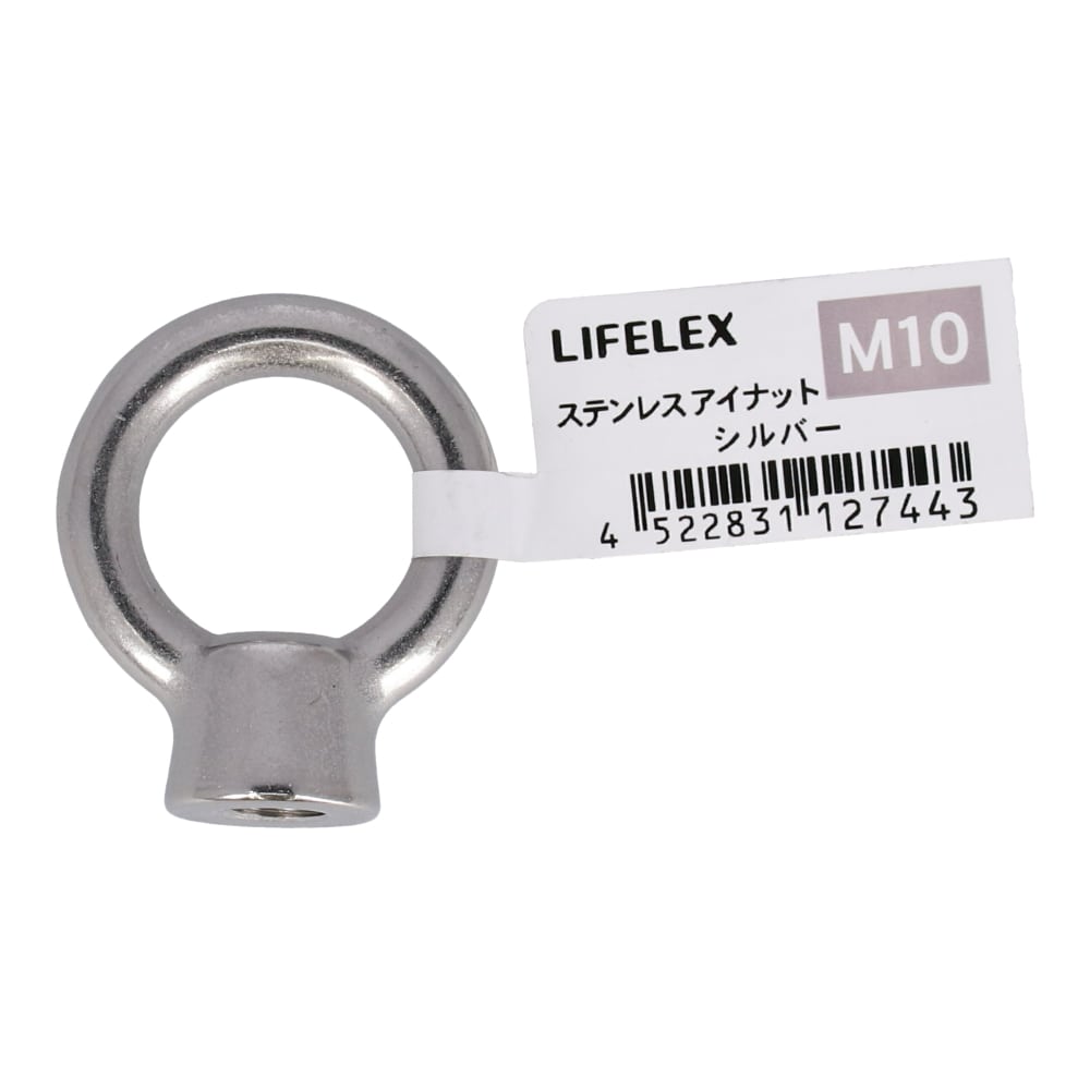 LIFELEX ステンレスアイナット　１０ｍｍ １０ｍｍ