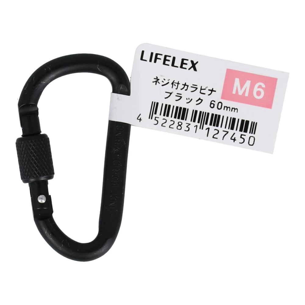 LIFELEX ネジ付カラビナ　Ｍ６×６０ｍｍ　ブラック Ｍ６×６０ｍｍ　ブラック