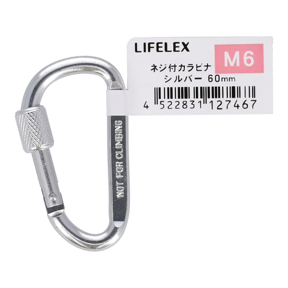 LIFELEX ネジ付カラビナ　Ｍ６×６０ｍｍ　シルバー Ｍ６×６０ｍｍ　シルバー