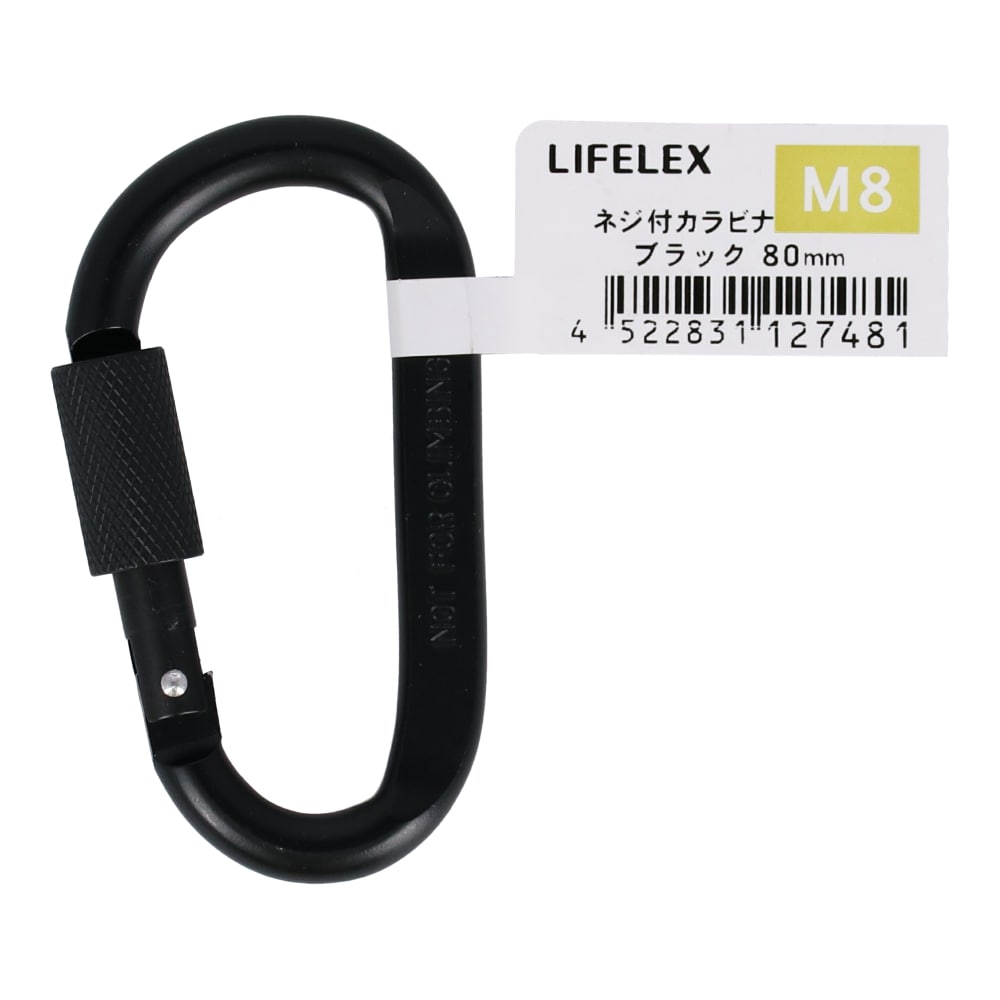 LIFELEX ネジ付カラビナ　Ｍ８×８０ｍｍ　ブラック Ｍ８×８０ｍｍ　ブラック