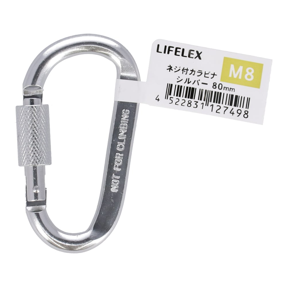 LIFELEX ネジ付カラビナ　Ｍ８×８０ｍｍ　シルバー Ｍ８×８０ｍｍ　シルバー