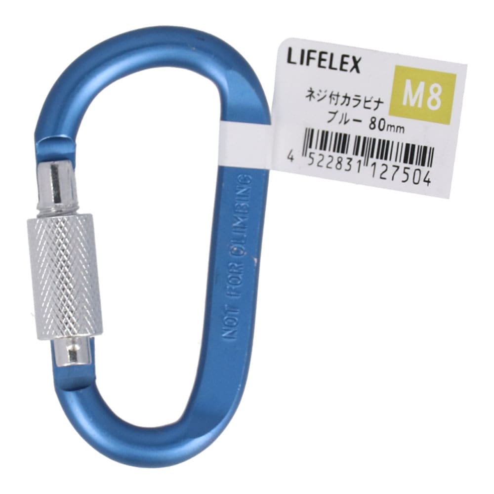 LIFELEX ネジ付カラビナ　Ｍ８×８０ｍｍ　ブルー Ｍ８×８０ｍｍ　ブルー