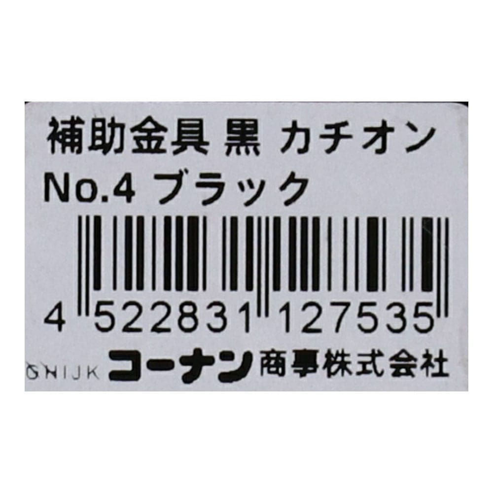 LIFELEX 補助金具黒カチオン　Ｎｏ．４ Ｎｏ．４